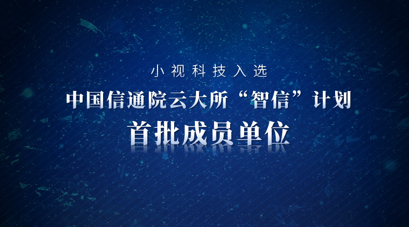 AI驅動(dòng)，可信先行。小視科技入選信通院“智信”計劃首批成員單位