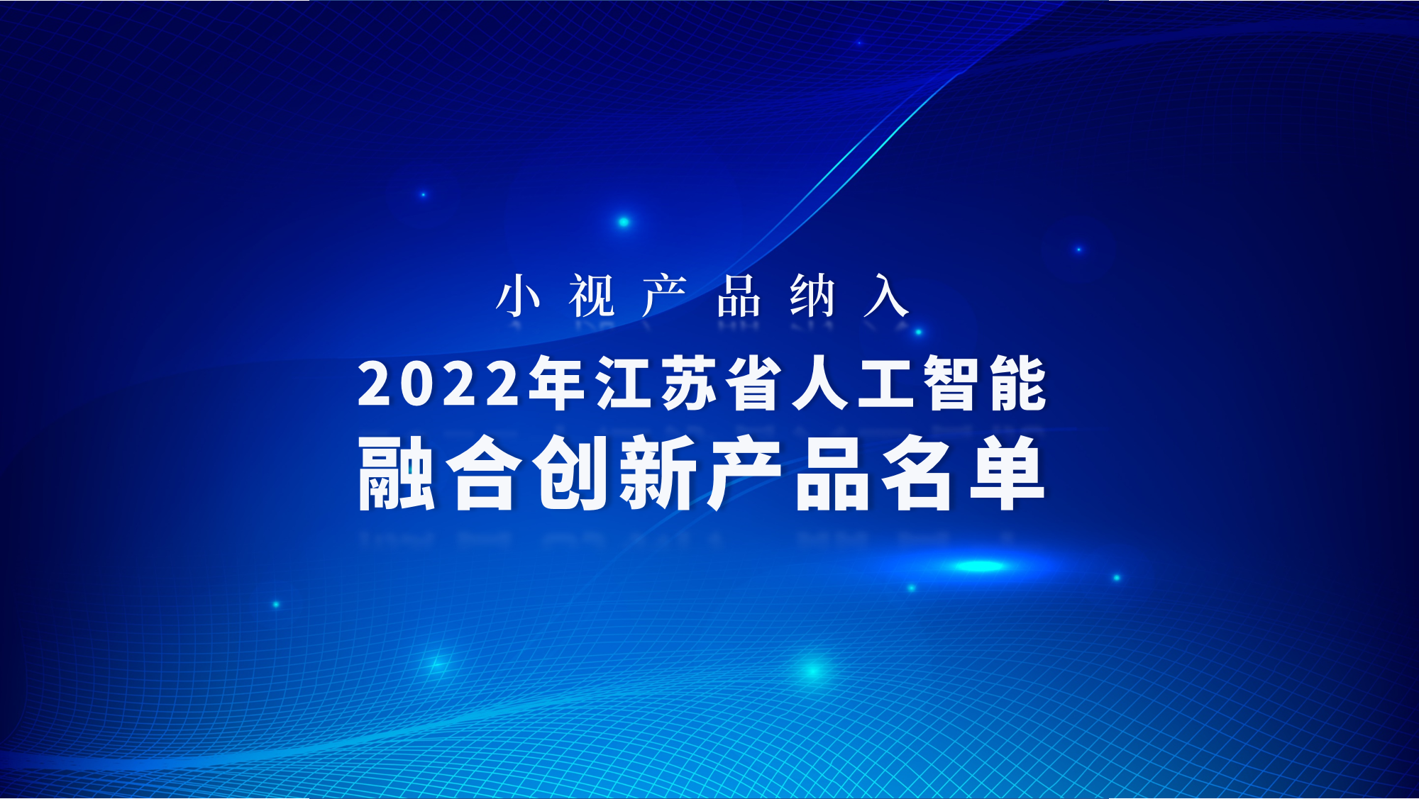 小視產(chǎn)品納入2022年江蘇省人工智能融合創(chuàng  )新產(chǎn)品名單，夯實(shí)智能化服務(wù)能力底座