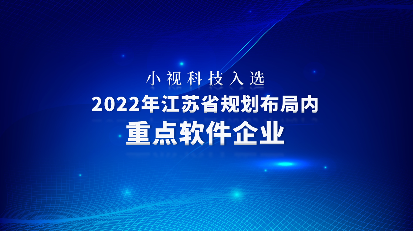 小視科技入選2022年江蘇省規劃布局內重點(diǎn)軟件企業(yè)