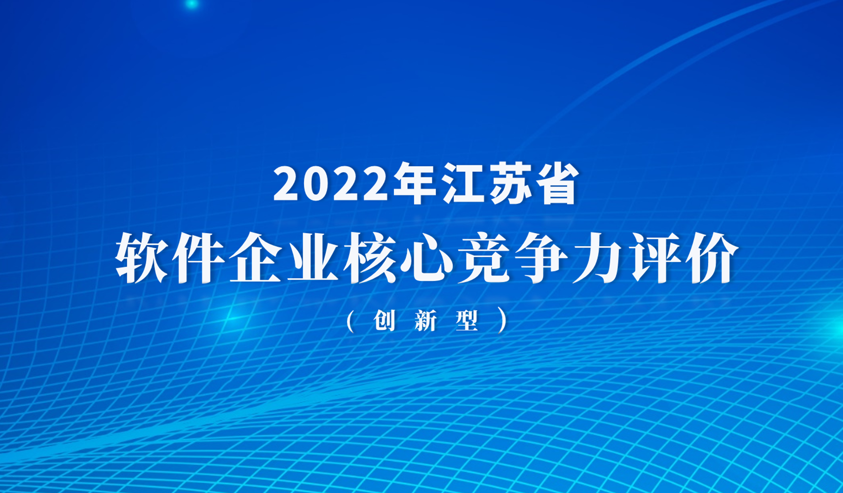 彰顯創(chuàng  )新實(shí)力！小視科技通過(guò)2022年江蘇省軟件企業(yè)核心競爭力評價(jià)