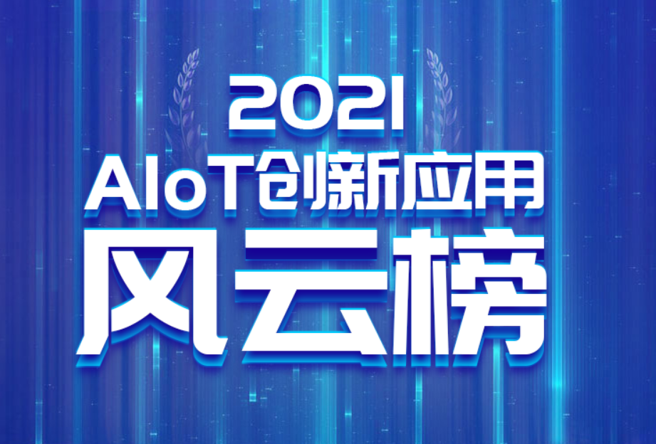 獲業(yè)界肯定：小視入選"AIoT全球50強"、斬獲安防領(lǐng)域“頭部企業(yè)”榮譽(yù)稱(chēng)號！