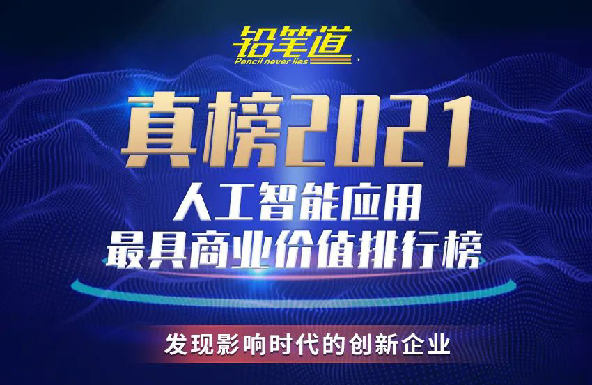 小視科技榮登《2021真榜?人工智能應用排行榜》前十！