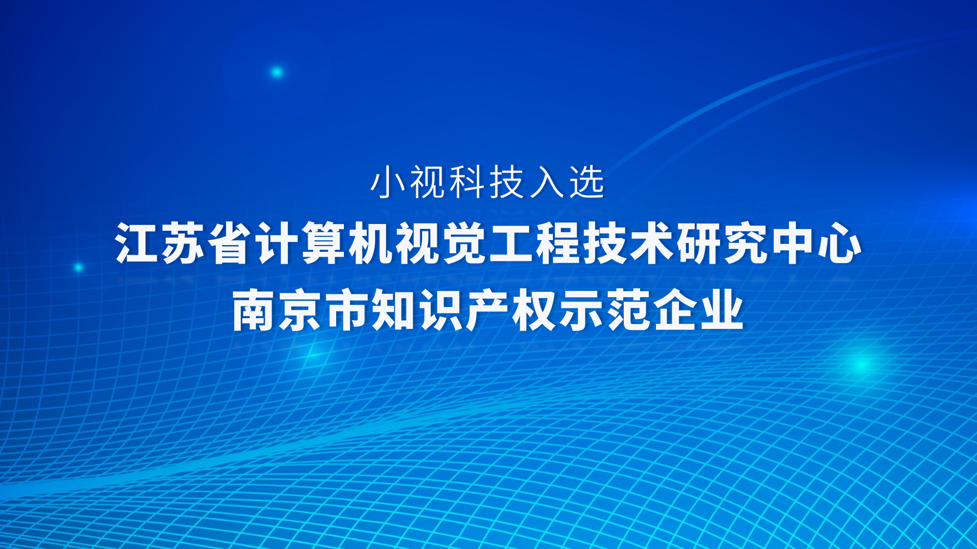 實(shí)力認證！小視科技獲評江蘇省計算機視覺(jué)工程技術(shù)研究中心、入選“南京市知識產(chǎn)權示范企業(yè)”