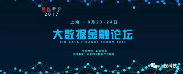 小視科技副總裁周守業(yè)出席大數據金融論壇 分享智能生態(tài)服務(wù)心得