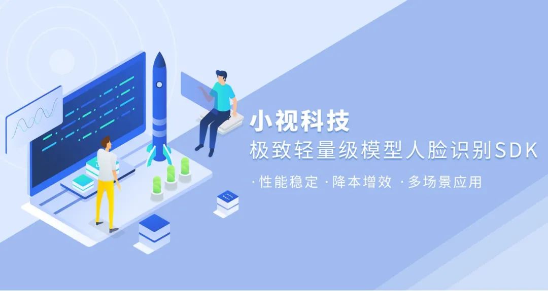 小視科技推出極致輕量級模型人臉識別sdk，支持活體檢測，總模型僅8M！