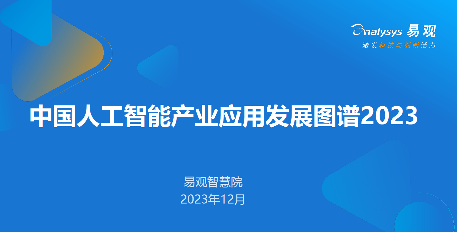 《中國人工智能產(chǎn)業(yè)應用發(fā)展圖譜2023》發(fā)布，小視科技入選“中國互動(dòng)娛樂(lè )行業(yè)AI應用圖譜”