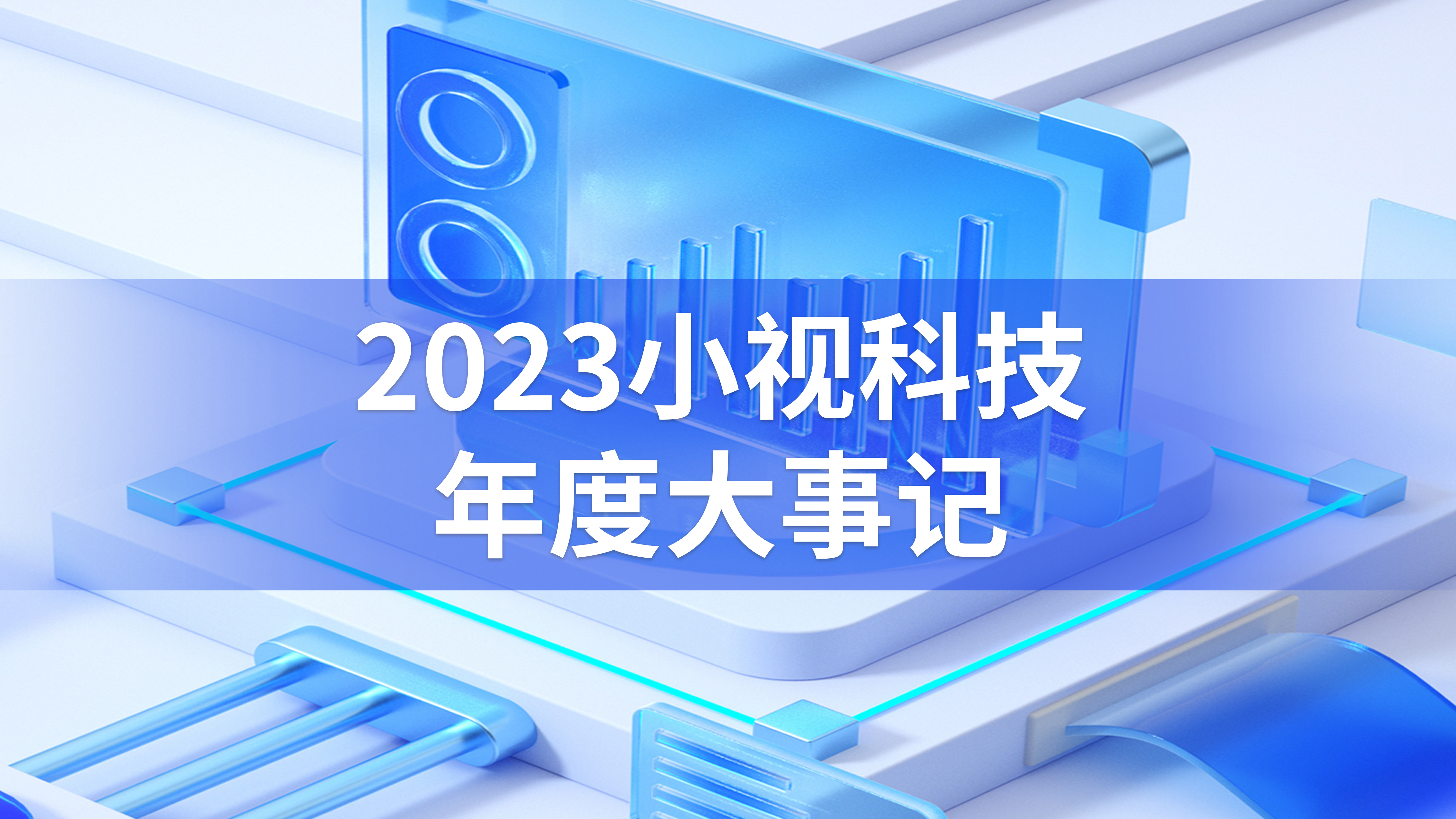 2023 小視滿(mǎn)載成果 2024 我們逐夢(mèng)前行